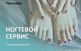 Стержневые мозоли: особенности обработки
